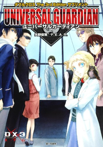 楽天 無料電子書籍 ダブルクロスThe 3rd Edition サプリメント ユニバーサ バイ