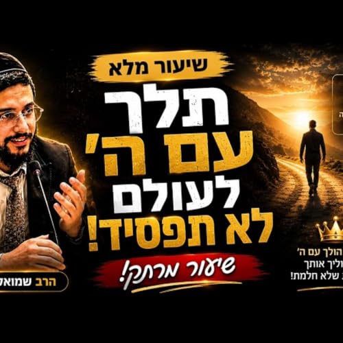 תלך עם ה' לעולם לא תפסיד! #הרב_שמואל_זר #אמונה_וביטחון