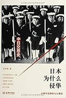 日本为什么侵华 7515508167 Book Cover