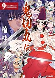 鬼切丸伝 (23)【電子版特典付】 (SPコミックス) | 楠桂 | 青年