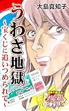 うわさ地獄”宝くじ”に追いつめられて～魂まで震える女の愛欲ミステリー【単話版】 (スキャンダラス・レディース・シリーズ)