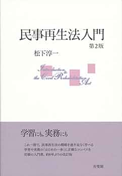 【初版・絶版】破産法・民事再生法 Amazon.co.jp: 破産法・民事再生法 第4版 : 伊藤 眞: 本