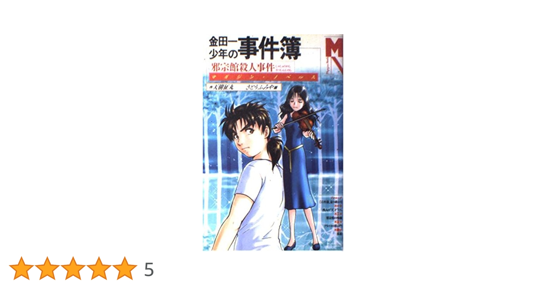 Amazon.co.jp: 金田一少年の事件簿 邪宗館殺人事件 マガジン