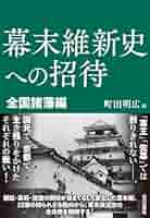 幕末維新史への招待 全国諸藩編 | 町田 明広 |本 | 通販 | Amazon