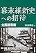 幕末維新史への招待 全国諸藩編