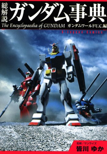 総解説 ガンダム事典 Kcデラックス プレスクール第三出版 皆川 ゆか サンライズ 本 通販 Amazon 総解説 ガンダム事典 Kcデラックス プレスクール第三出版 皆川 ゆか サンライズ 本 通販 Amazon