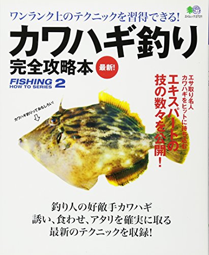 無料電子書籍 おすすめ カワハギ釣り完全攻略本 (エイムック 2721 FISHING HOW TO SERIES 2) バイ