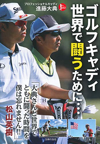 キンドル 無料電子書籍 ゴルフキャディ 世界で闘うために・・・ (PERFECT GOLF) バイ