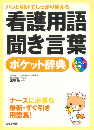 パッと引けてしっかり使える看護用語・聞き言葉ポケット辞典