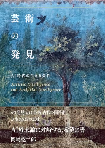 芸術の発見　AI時代の生きる条件の商品画像