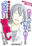 絶対に勝てない魔王と戦うとかやってられないので、一緒に召喚されたクラスメイトを皆殺しにすることにした【電子単行本版】 7 (やんのかCOMIC/斬)