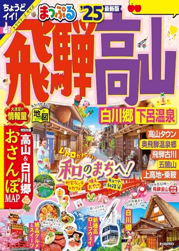 まっぷる 飛騨高山 白川郷・下呂温泉'25
