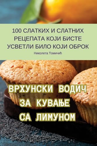 ВРХУНСКИ ВОДИЧ ЗА КУВАЊЕ СА ЛИМУНОМ (Serbian Edition)