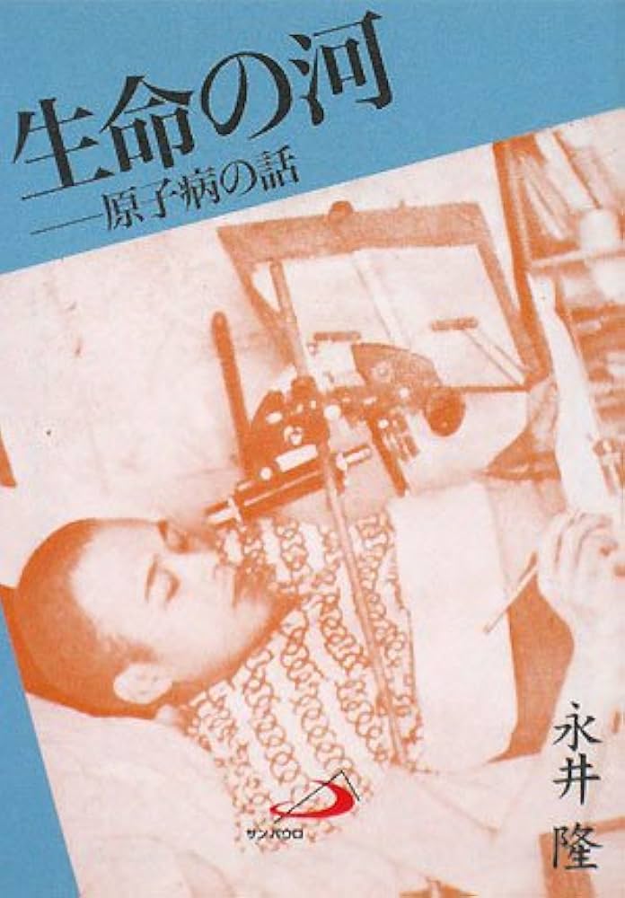 生命の河　原子病の話　初版　サイン入り？ 生命の河―原子病の話 (アルバ文庫) | 永井 隆 |本 | 通販 | Amazon