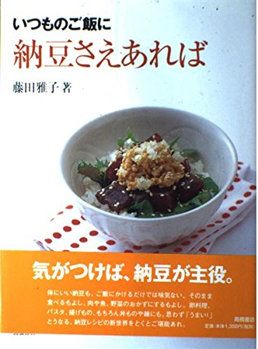 Amazon.co.jp: 納豆さえあれば: いつものご飯に : 藤田 雅子: 本