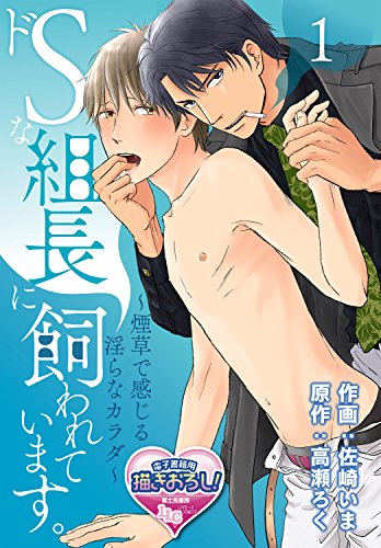 『ドSな組長に飼われています。～煙草で感じる淫らなカラダ～』