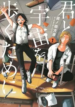 懸命な彼らのもがきとあゆみ〜泥ノ田犬彦『君と宇宙を歩くために』