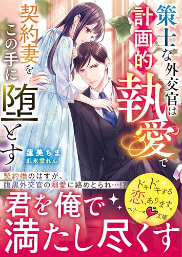 策士な外交官は計画的執愛で契約妻をこの手に堕とす【SS付き】 (ベリーズ文庫)