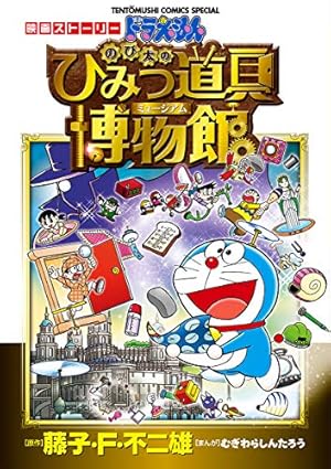 Amazon.co.jp: 大長編ドラえもん3 のび太の大魔境 (てんとう虫