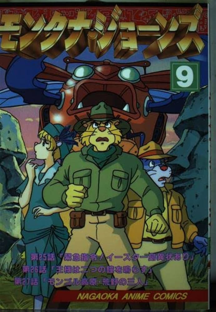 モンタナ・ジョーンズ 9 (ナガオカアニメコミックス) | マルコ