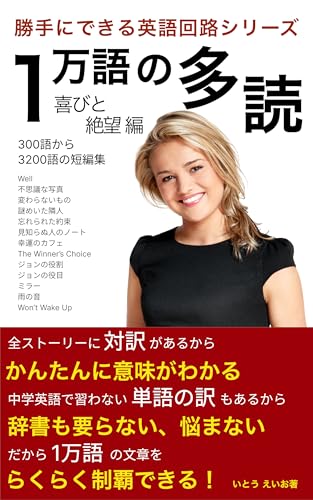 一万語の多読: 喜びと絶望編 勝手にできる英語回路