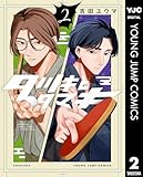 タツキとタマキ 2 (ヤングジャンプコミックスDIGITAL)
