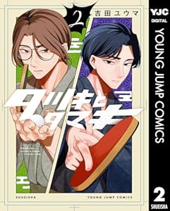 タツキとタマキ 2 (ヤングジャンプコミックスDIGITAL)