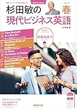 【音声DL付】杉田敏の　現代ビジネス英語　2025年　春号