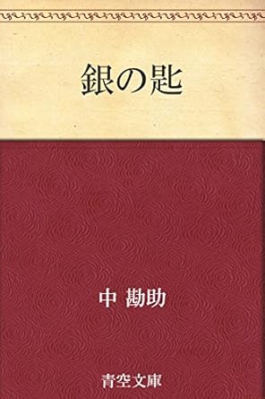 銀の匙