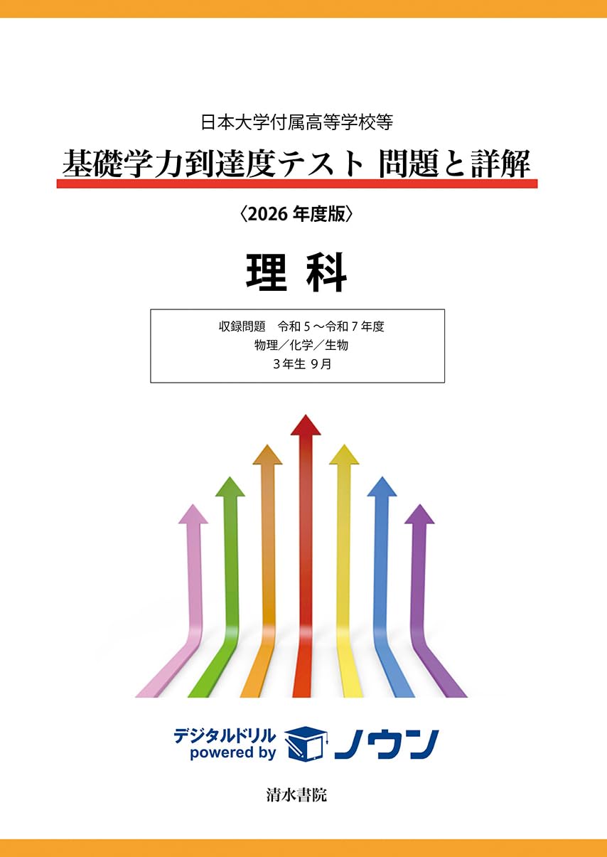日本大学付属高等学校等 基礎学力到達度テスト 問題と詳解 理科 2026
