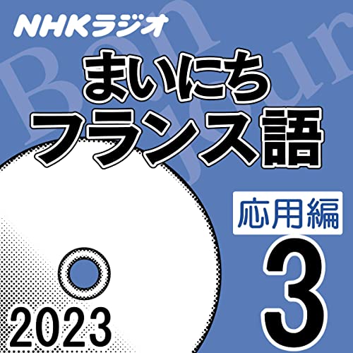 NHK まいにちフランス語 応用編 2023年3月号