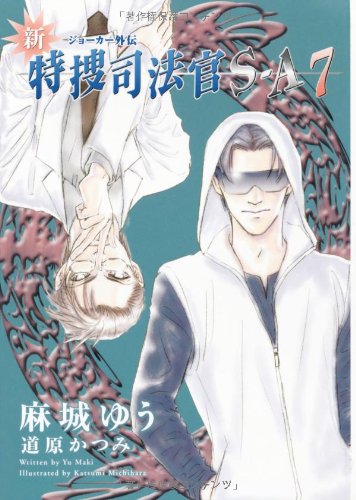 新 特捜司法官s A 7 ジョーカー外伝 新書館ウィングス文庫 麻城 ゆう 道原 かつみ 本 通販 Amazon