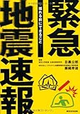 緊急地震速報 揺れる前にできること