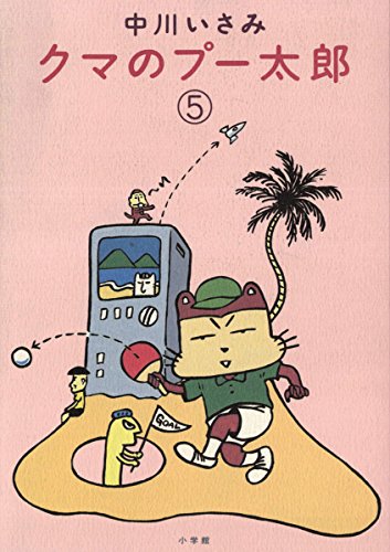 『クマのプー太郎』5巻