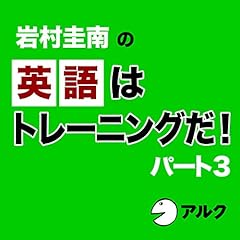 『岩村圭南の「英語はトレーニングだ!」パート3』のカバーアート