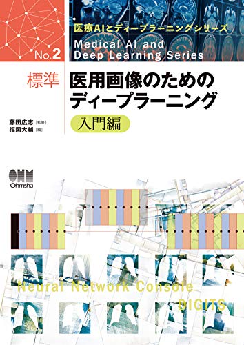 楽天 無料電子書籍 医療AIとディープラーニングシリーズ 標準 医用画像のためのディープラー バイ