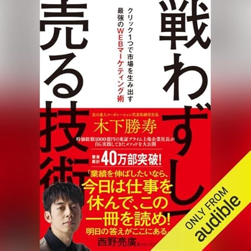 『戦わずして売る技術　クリック１つで市場を生み出す最強のWEBマーケティング術』のカバーアート