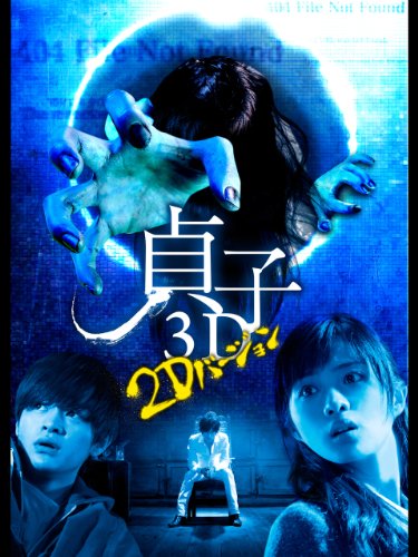 貞子3D ～2Dバージョ