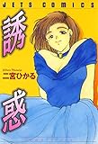 誘惑 (ジェッツコミックス)