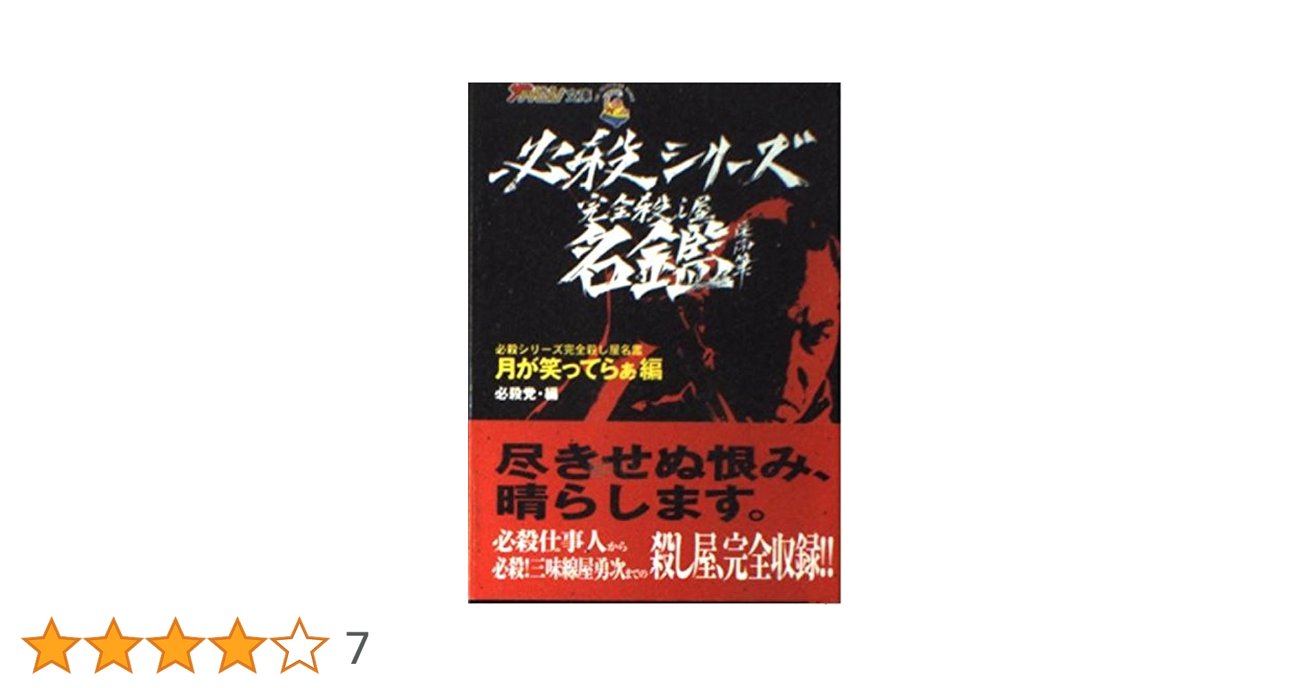 必殺シリーズ完全殺し屋名鑑 荒野の果てに編 (ザテレビジョン文庫 2 必殺シリーズ完全殺し屋名鑑 荒野の果てに編 (ザテレビジョン