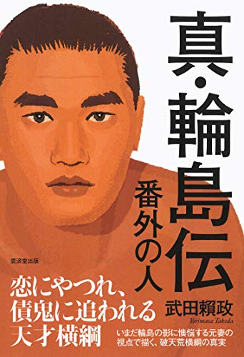 真・輪島伝 番外の人 - 武田頼政