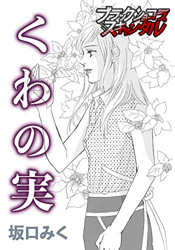 くわの実 (ブラックショコラ)