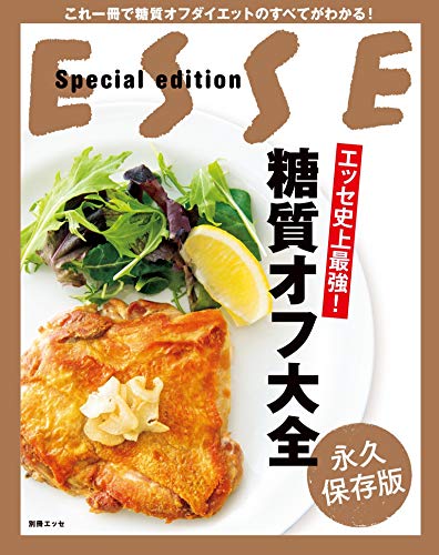 オライリー 無料電子書籍 エッセ史上最強!糖質オフ大全 (別冊ESSE) バイ