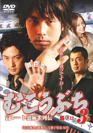 むこうぶち3 [DVD]