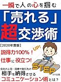 一瞬で人の心を掴む「売れる」超交渉術:説得力100%!仕事に役立つ!相