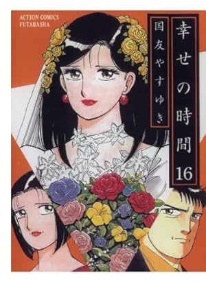 幸せの時間(1) (漫画アクション) | 国友やすゆき |本 | 通販 | Amazon