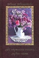 Ya nauchilas prosto, mudro zhit 6175702751 Book Cover