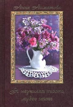 Hardcover Ya nauchilas prosto, mudro zhit [Russian] Book