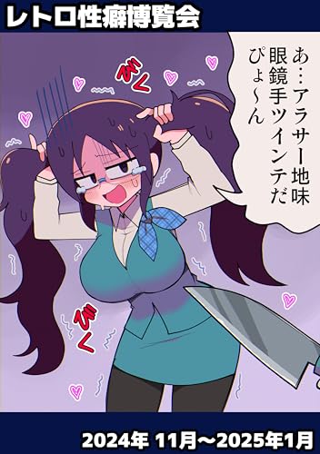 レトロ性癖博覧会 2024年11月分~2025年1月