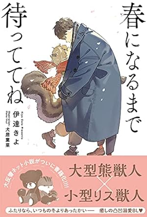 Amazon.co.jp: 狼への嫁入り～異種婚姻譚～（3）特装版【特典付